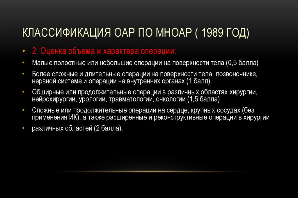 Также будет расширенная. МНОАР классификация. Классификация анестезиологического риска по МНОАР. Классификация МНОАР В анестезиологии. Риски анестезии по МНОАР.