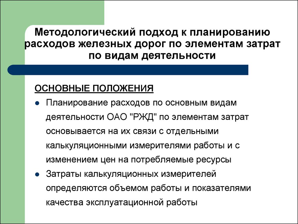 Положение о планировании. Подходы к планированию. Подходы к планированию затрат. Методологические подходы. Методические подходы к планированию расходов.