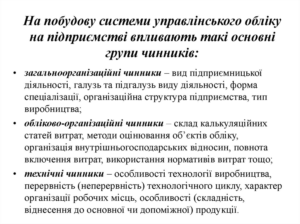 Реферат: Організація управлінського обліку