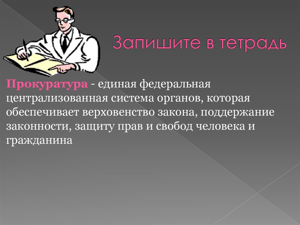 Адвокатура единая федеральная централизованная система органов. Прокуратура в едином механизме обеспечения законности.