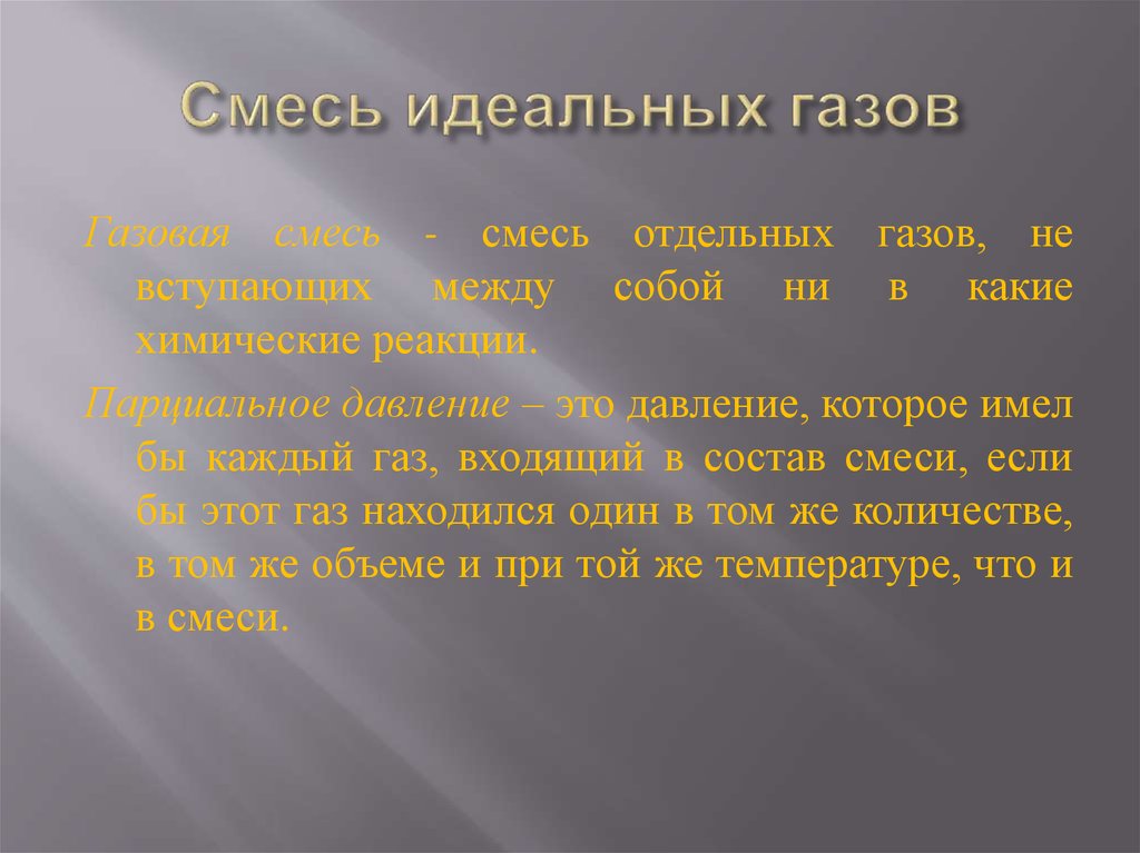 Образцы газов купить. Смеси газов примеры. Смесь газов химия. Идеальная газовая смесь. Газовые смеси для газов.