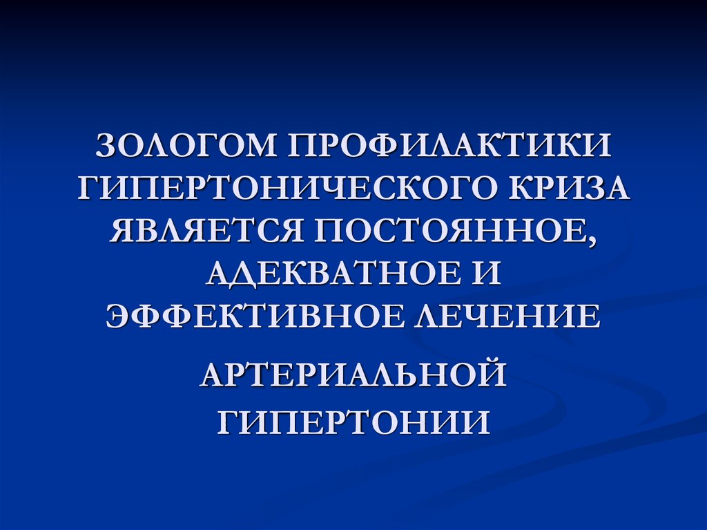 Профилактика гипертонической. Профилактика гипертонического криза. Первичная профилактика гипертонического криза. Профилактика при гипертоническом кризе. Вторичная профилактика гипертонического криза.