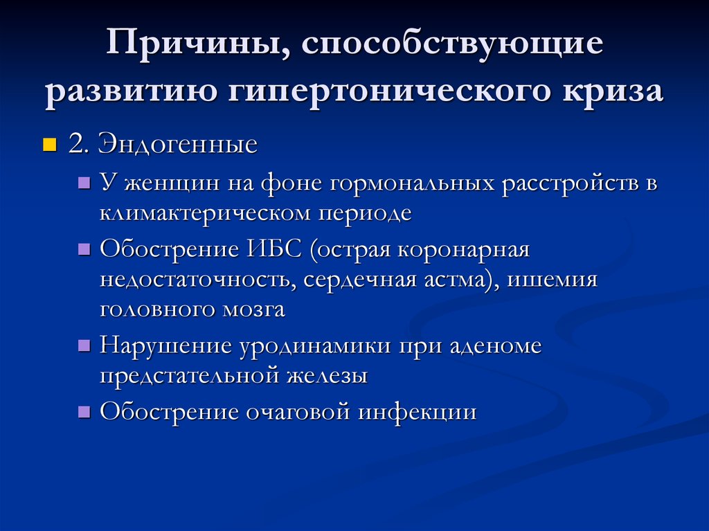 Сколько длится криз. Основные причины развития гипертонического криза. Причины развития гипертонического криза эндогенные:. Причины, способствующие развитию гипертонического криза. Гипертонический криз причины.