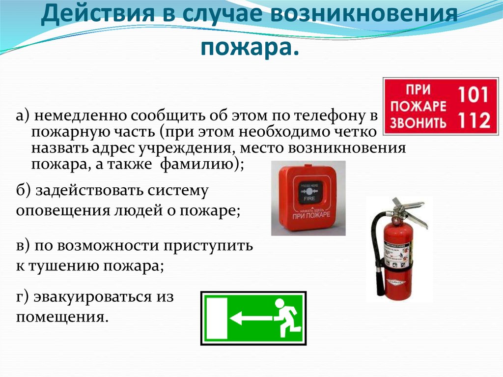 Инструкция по выводу животных в случае возникновения пожара образец