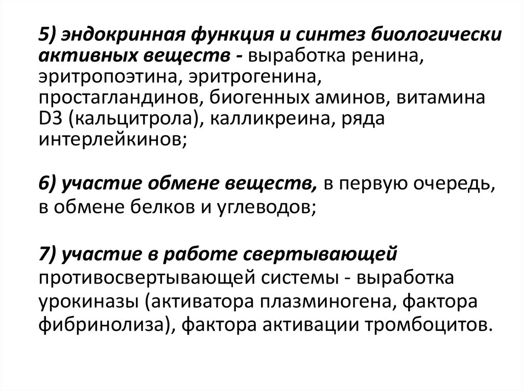 Функции секреции мочи. Синтез БАВ. Эндокринная функция. Синтез эритропоэтина. Эндокринная функция кожи.