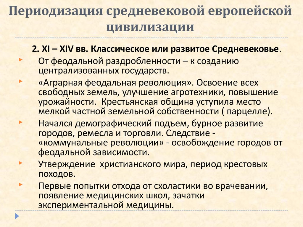 Исторические формирования российской цивилизации. Особенности средневековой цивилизации. Общие черты средневековой цивилизации. Формирование европейской цивилизации. Основные черты европейской средневековой цивилизации.