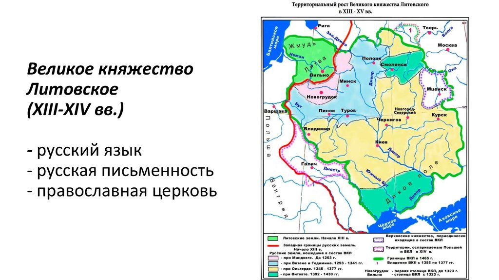 Русские земли вошедшие в состав литовского княжества