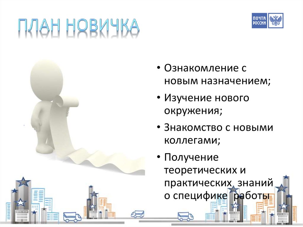 План новичка