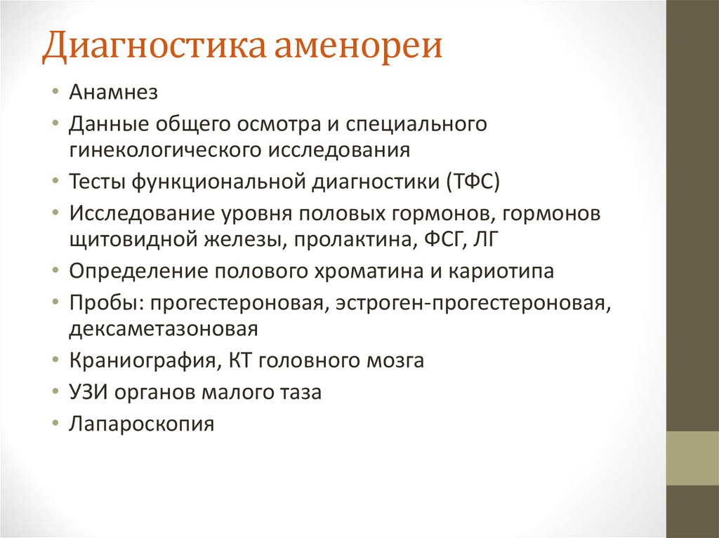 Причины возникновения клиническая картина диагностика первичной аменореи