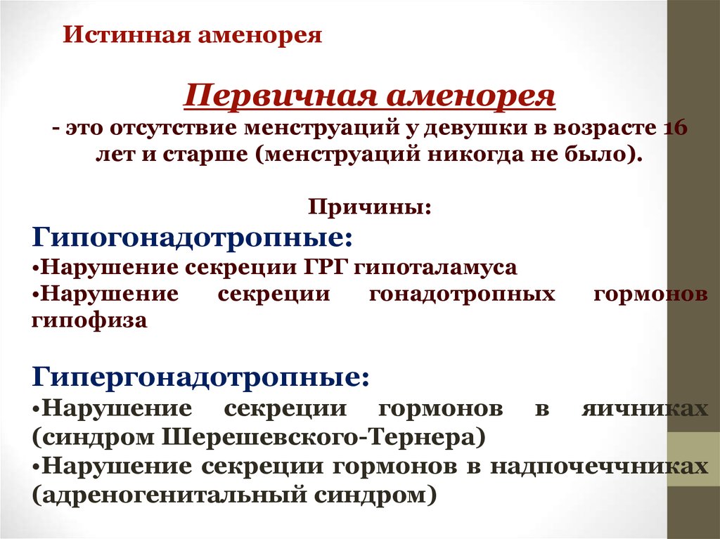 Аменорея что. Истинная первичная аменорея. Причины первичной аменореи. Причины первичной истинной аменореи. Первичная гипергонадотропная аменорея.