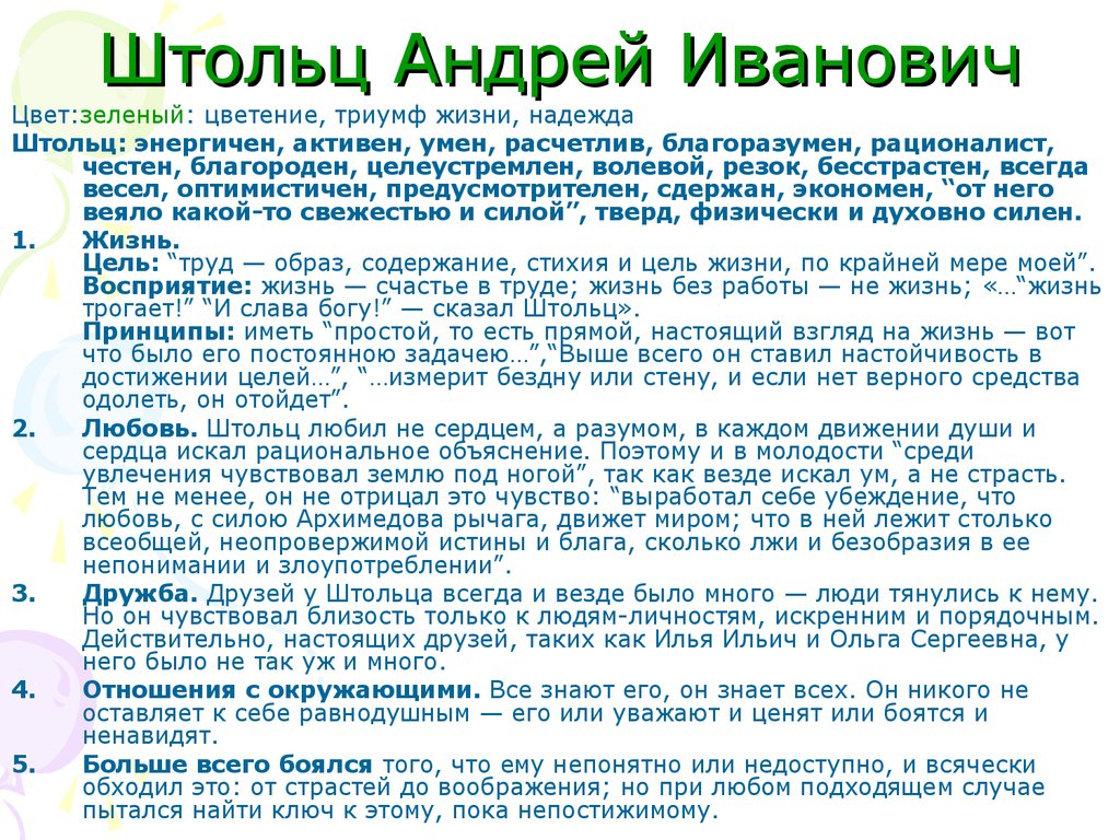 Штольц сочинение. Штольц Андрей Иванович цель жизни. Страх Штольца. Андрей Иванович Штольц отношение к жизни. Принципы Штольца.