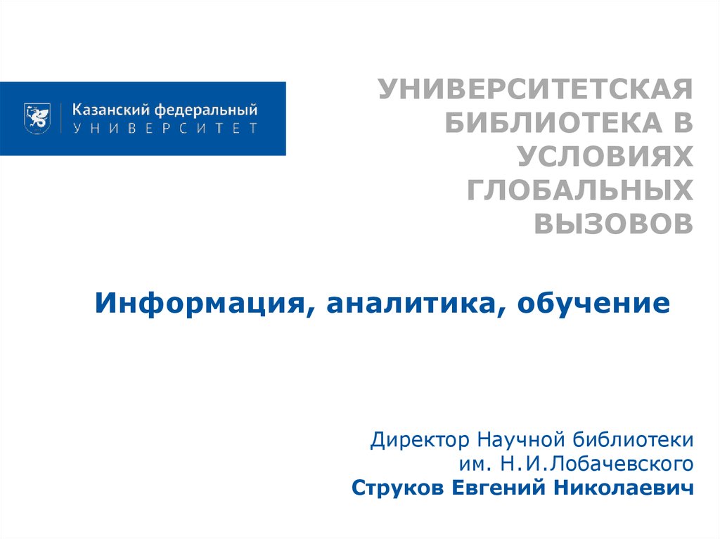 Новости информация аналитика. Наука и образование в условиях глобальных вызовов.