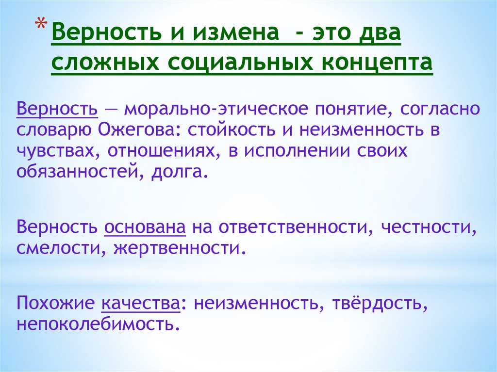 Переписка считается изменой. Моральная измена это. Верность и измена. Верность стойкость и неизменность в чувствах. Верность Ожегов.