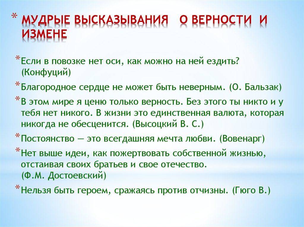 Слово высказывание текст. Верность цитаты. Выражение про любовь и верность. Мудрые высказывания о верности. Афоризмы про верность.