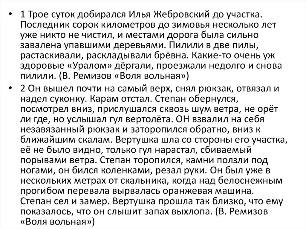 Описание 8 класс. Тип речи РОЕ суток добирался Илья Жебровский до участка..