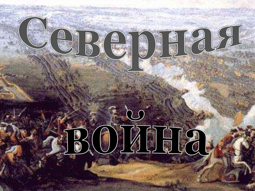 Северная война 1700 1721 презентация