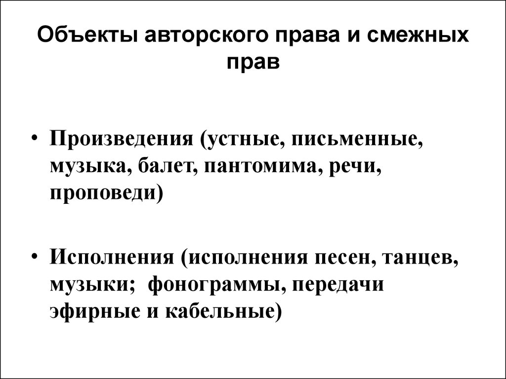 Пантомима объект авторского права. Гимн как объект авторского права. Пантомима как интеллектуальная собственность.