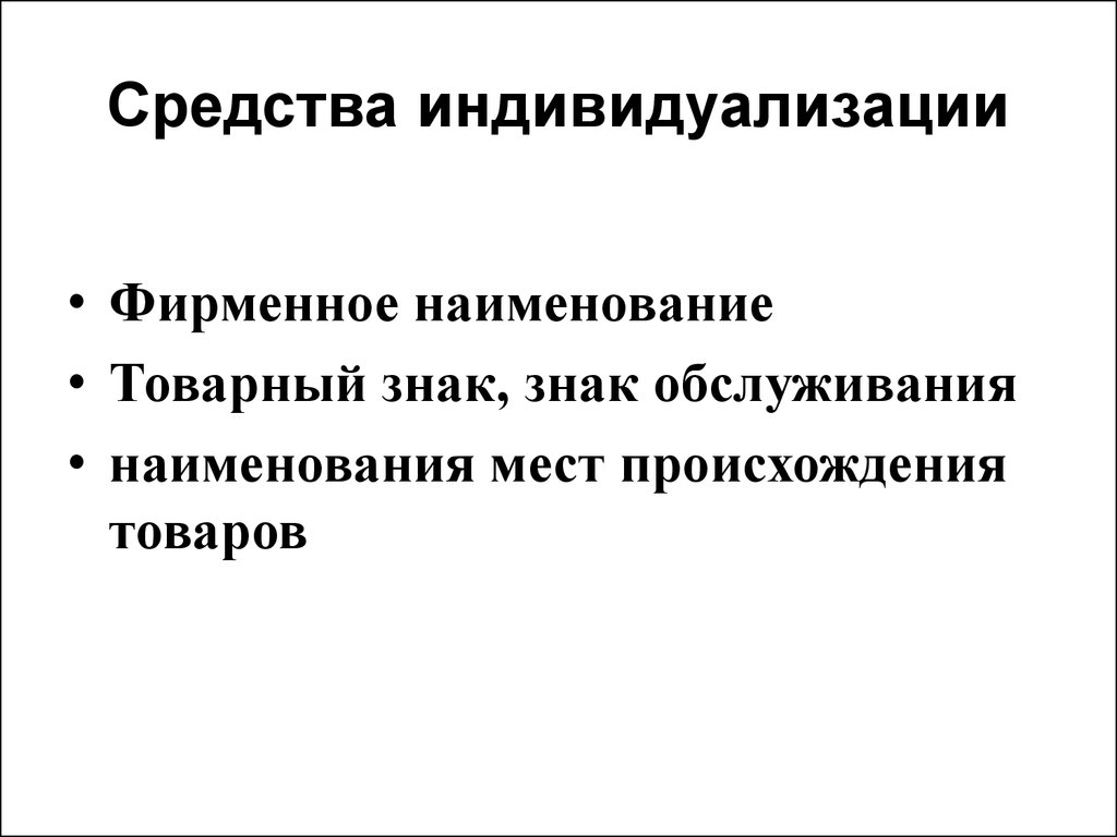 Средства индивидуализации презентация