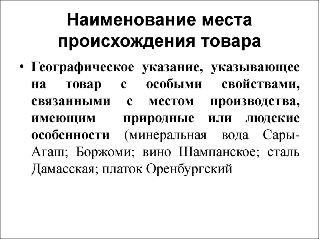 Понятие указания. Наименование места происхождения товара. Наименование места происхождения товаров (НМПТ). Географическое указание и Наименование места происхождения товара. Географическое указание места происхождения товара.