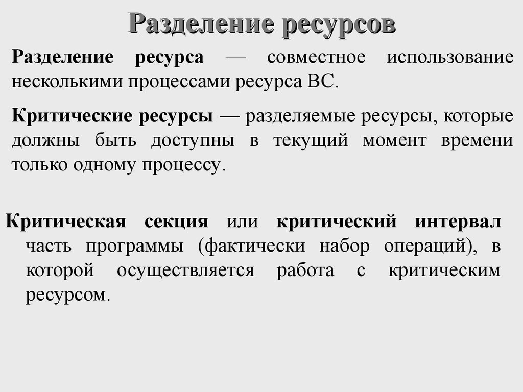 Использование ресурсов процессом. Разделение ресурсов. Разделяемые ресурсы. Примеры разделяемых ресурсов. Методы разделения ресурсов.