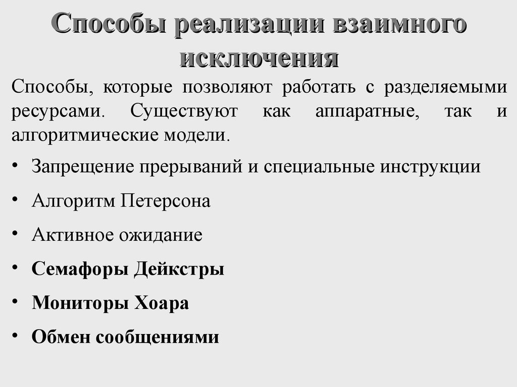 Специальные инструкции. Способы реализации. Способы реализации взаимного исключения запрещение прерываний. Взаимное исключение процессов. Метод взаимного исключения.