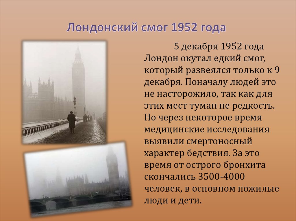 Великий смог 1952 года в лондоне презентация