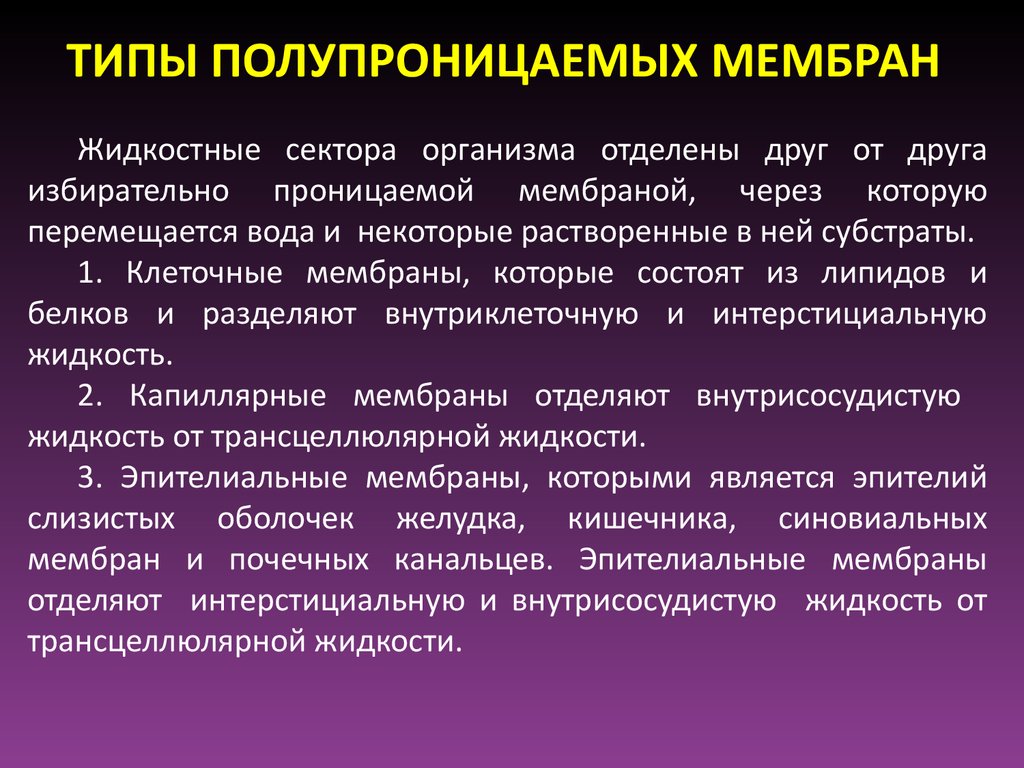 Виды мембран. Виды полупроницаемых мембран. Жидкостные секторы организма. Виды мембран полуароницаемая. Примеры полупроницаемых мембран.