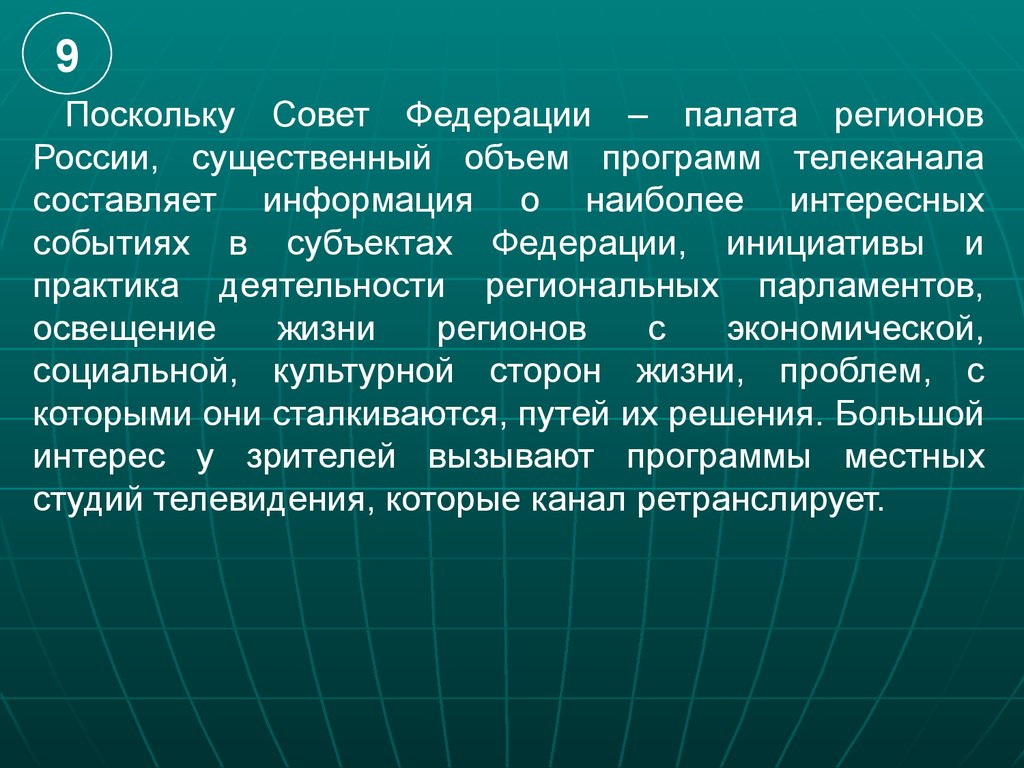 Канал советов. «Совет Федерации – палата регионов». Почему совет Федерации называют палатой регионов. Совет палаты совета Федерации. Совет Федерации представляет интересы территории РФ.