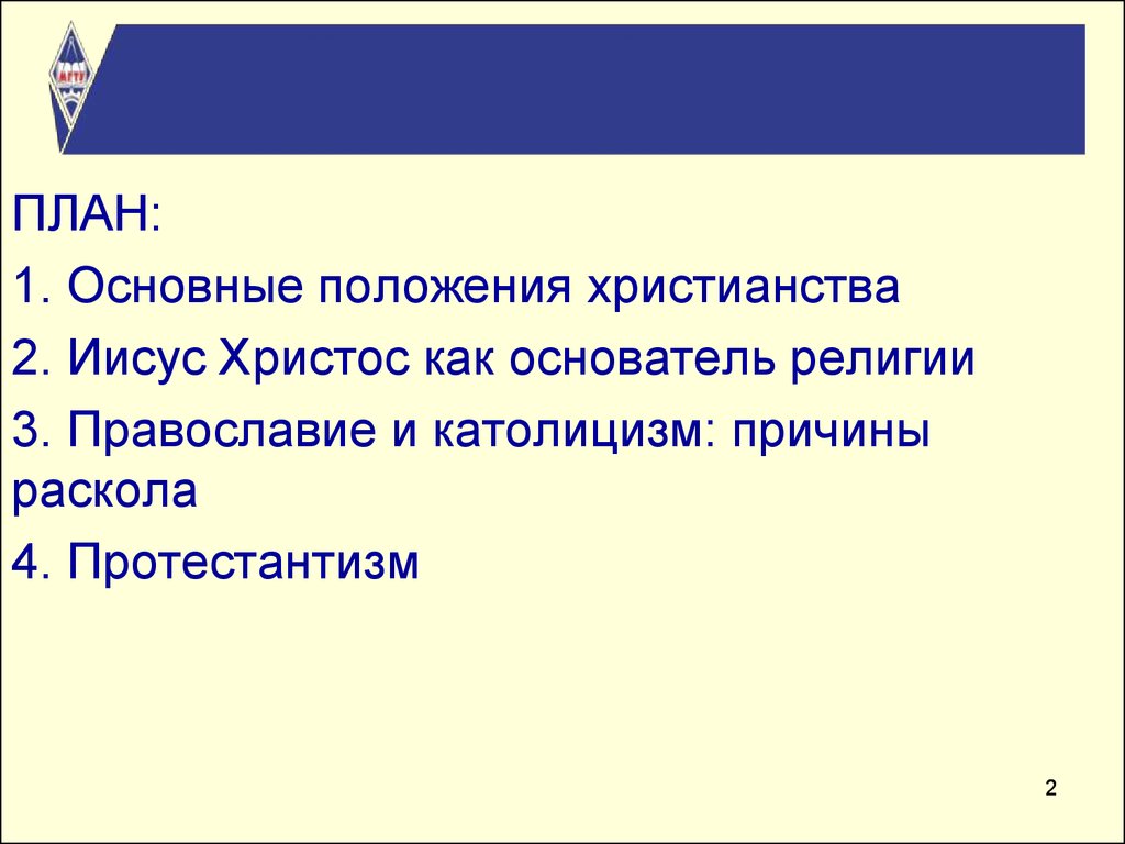 Основные положения христианства. Положения христианства. Основное положение христианства. Христианский Тип культуры.