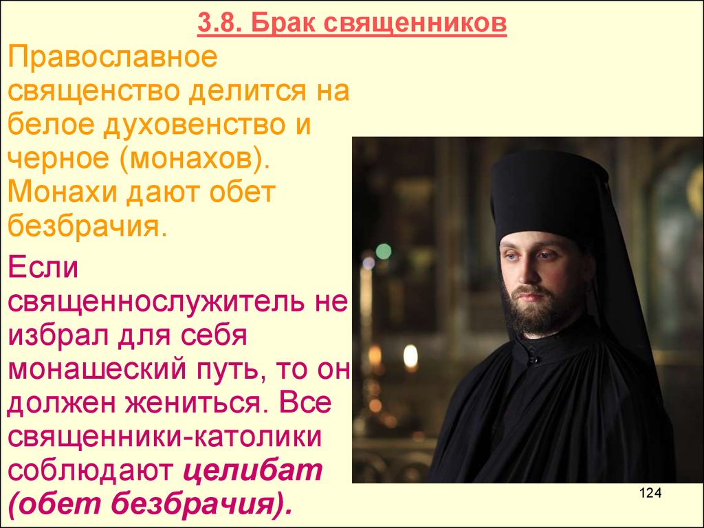 Целибат это. Сообщение о священнике. Целибат в православии и католичестве. Священник обет безбрачия. Целибат в католицизме и православии.