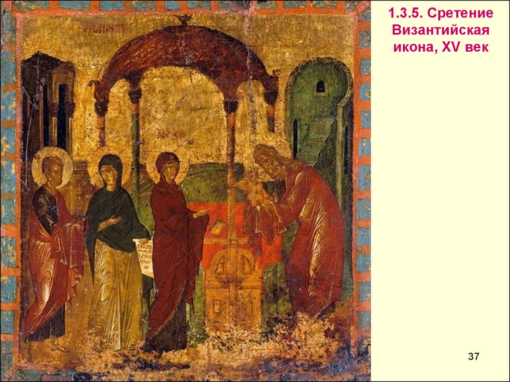 1.3.5. Сретение Византийская икона, XV век