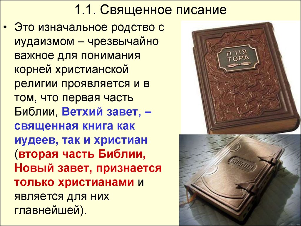 Новейшие священные тексты