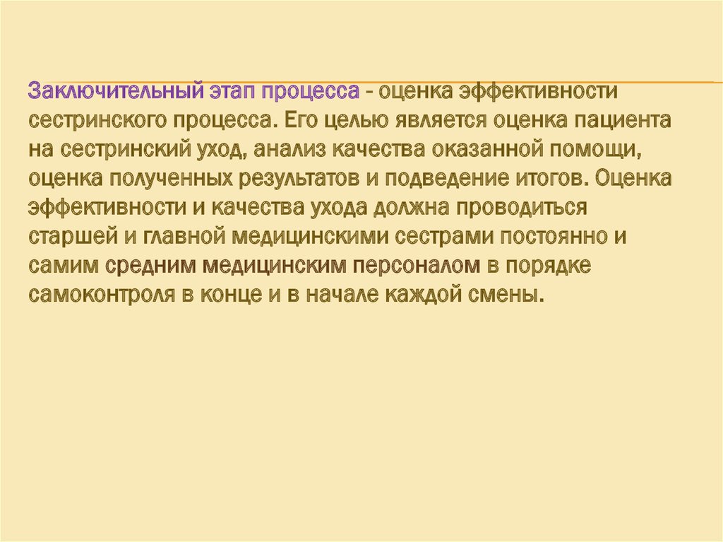 оценка эффективности сестринского ухода. оценка эффективности сестринских вмешательств. оценка эффективности сестринского ухода. этапы сестринского процесса оценка.