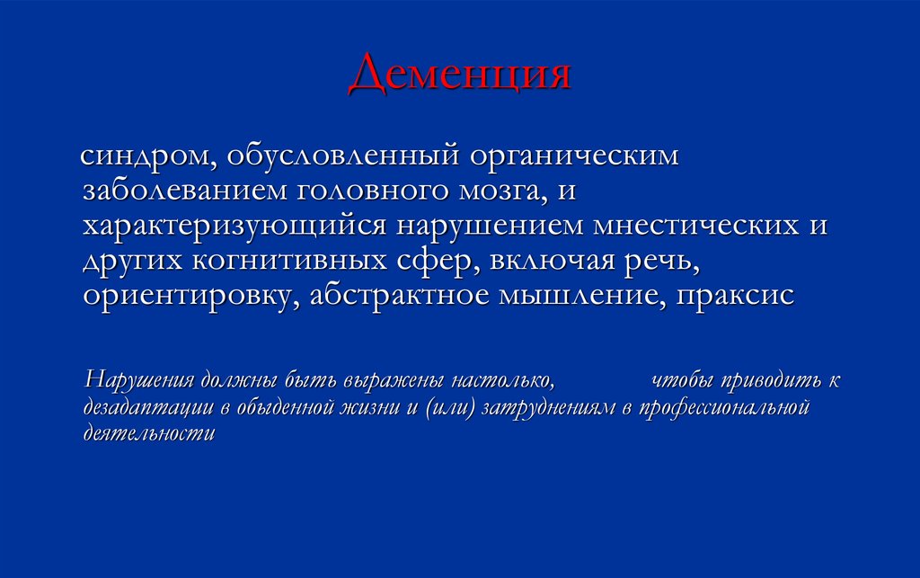 Органическое поражение. Праксис при деменции.