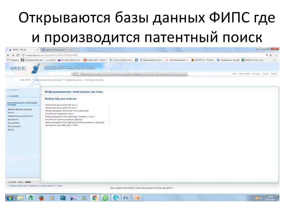 Роспатент поисковая система. ФИПС открытые реестры. Патентный поиск фото. Поиск по номеру ФИПС картинка.