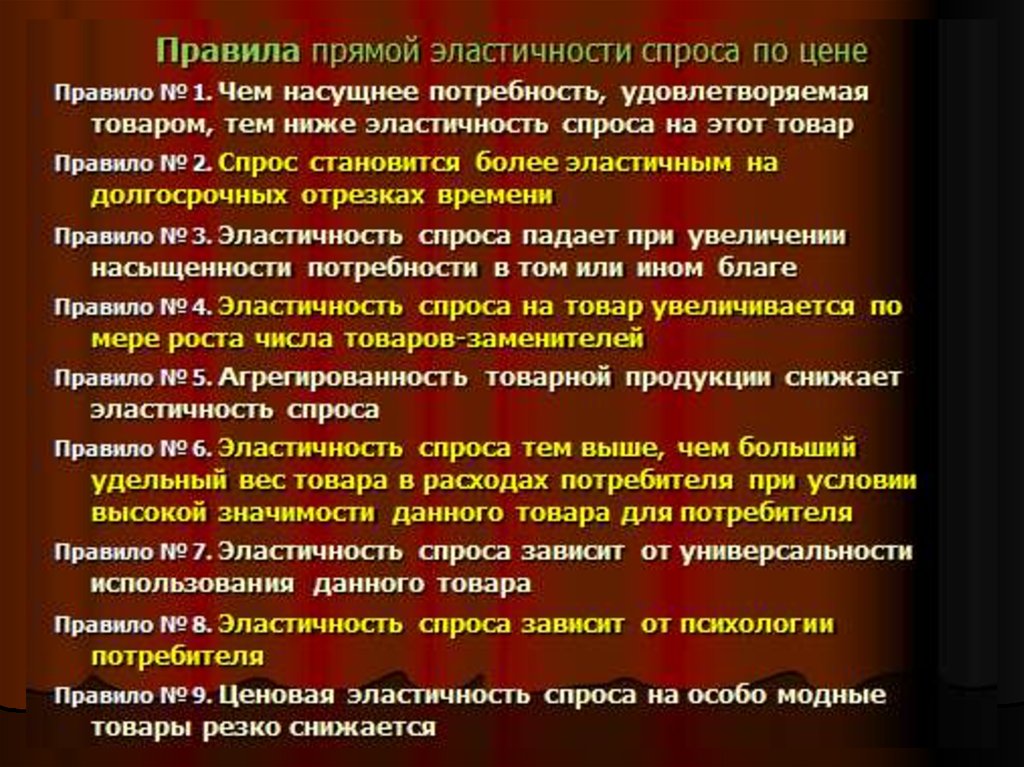 Спрос на товар как правило. Правила эластичности спроса. Правила эластичности.