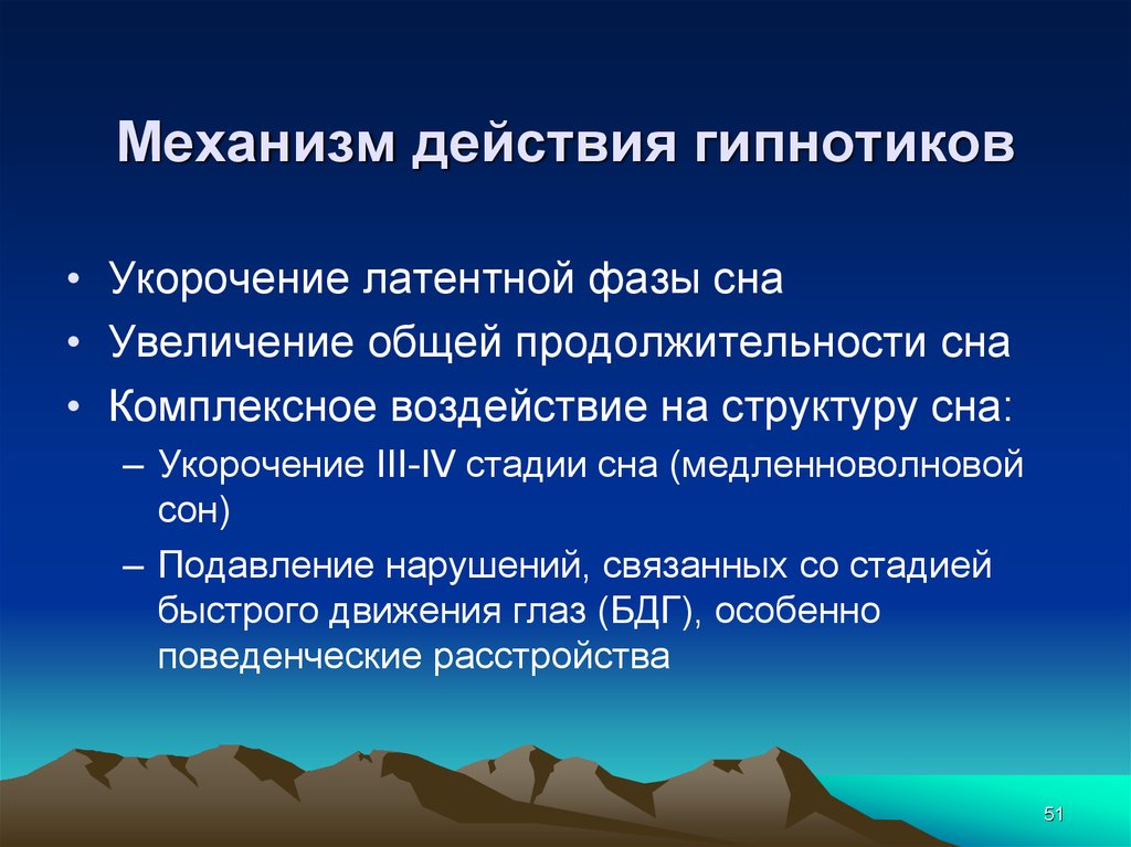 Поколения снотворных. Механизмы снотворного эффекта препаратов-гипнотиков.. Гипнотики механизм действия. Фармакология гипнотиков. Гипнотики препараты в анестезиологии.