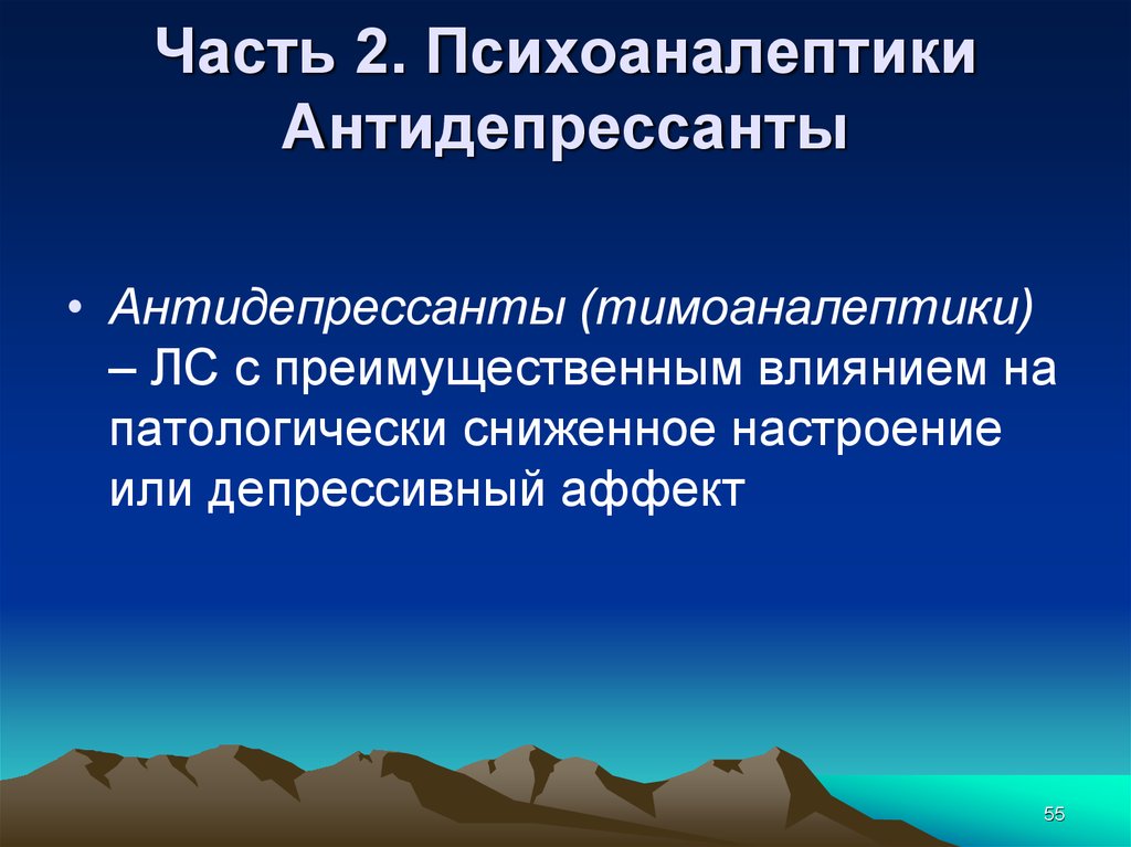 Психолептики. Психолептики и Психоаналептики. Психоаналептики фармакология. Тимоаналептики препараты. Классификация психоаналептиков.