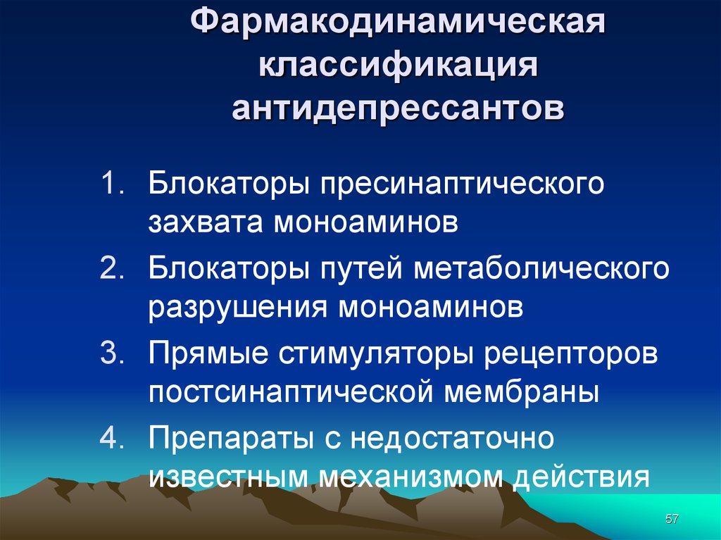 Практическая классификация. Антидепрессанты блокаторы. Фармакодинамика антидепрессантов. Антидепрессанты классификация клиническая фармакология. Фармакодинамика трициклических антидепрессантов.