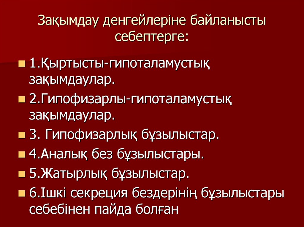 Зақымдау денгейлеріне байланысты себептерге: