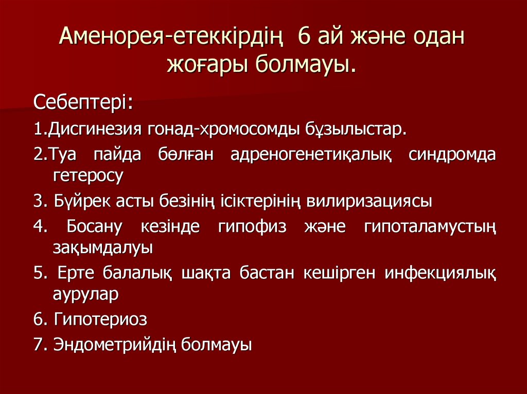Аменорея-етеккірдің 6 ай және одан жоғары болмауы.