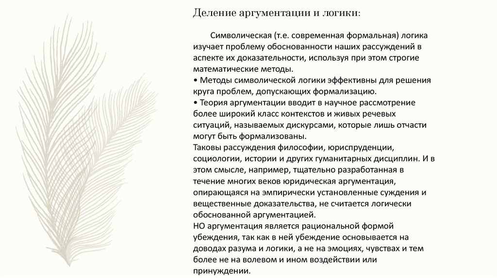 Эмпирическая аргументация. Символическую логику разрабатывали. Логическая аргументация.