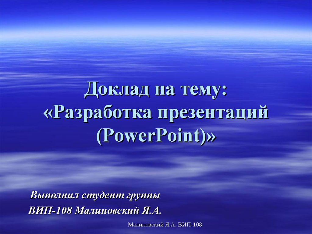 Доклад на тему: «Разработка презентаций (PowerPoint)» - презентация онлайн