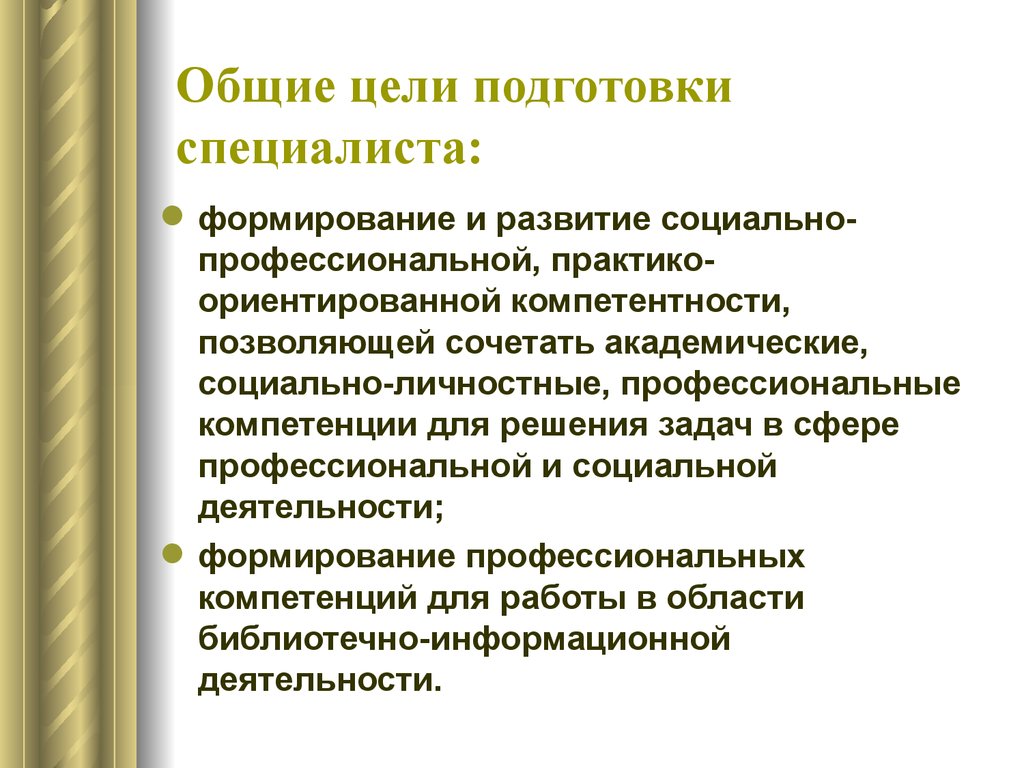 В целях подготовки. Профессиональные и личностные цели. Понятие модель специалиста по Марковой. Цели подготовки специалиста дошкольного образования.. Становление профессионализма цель подготовки.