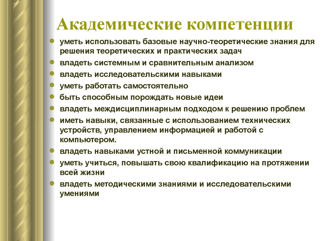 Жизненной компетенции обучающихся. Формирование академических компетенций. Компетенция это. Развитие академических навыков. Академические навыки педагога.