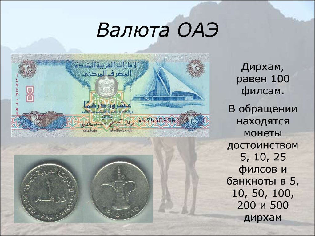 Валюта ОАЭ