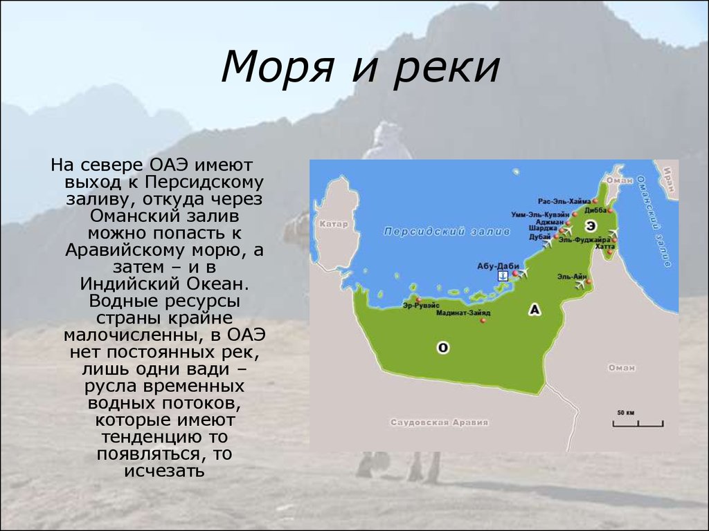 Имеют выход. Персидский и Оманский залив на карте. Оманский залив ОАЭ. ОАЭ презентация. Объединённые арабские эмираты презентация.