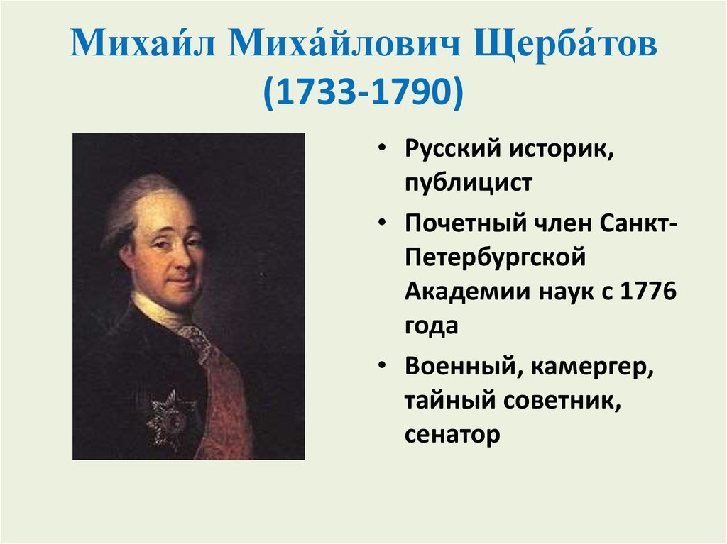 Михаи́л Миха́йлович Щерба́тов (1733-1790)