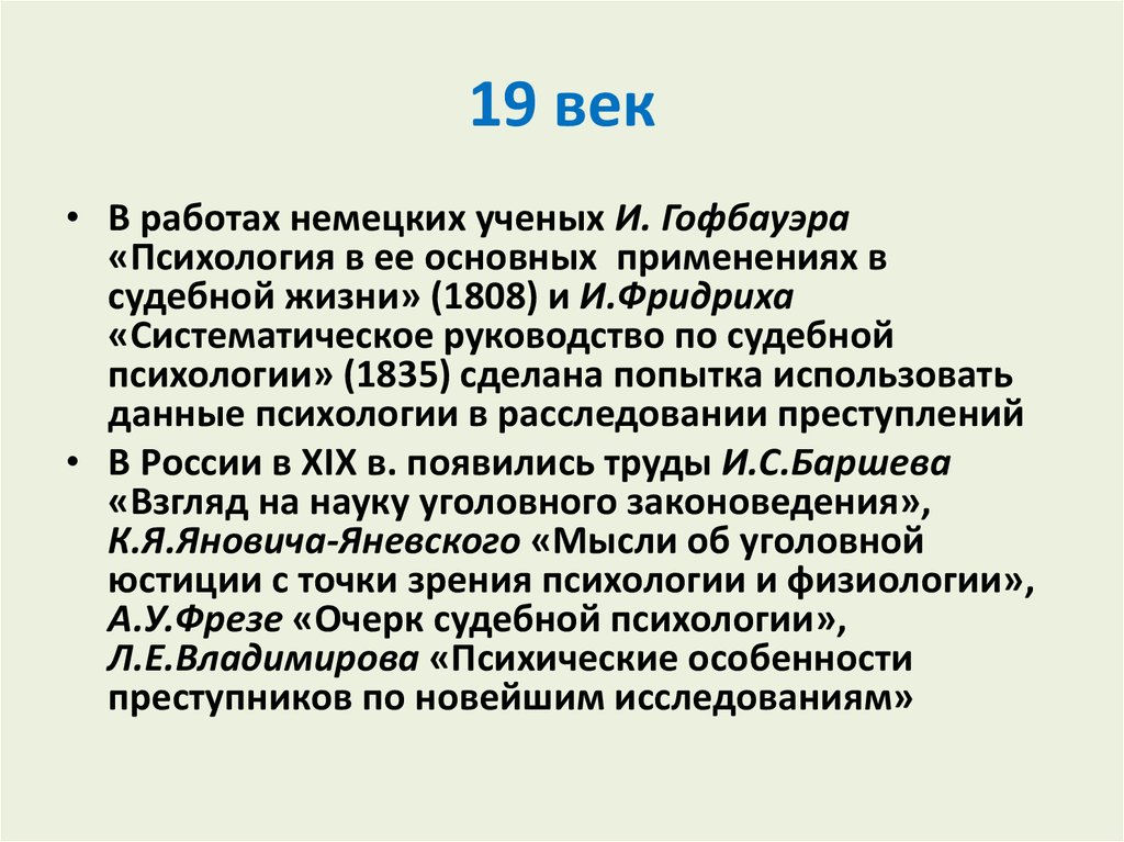 Психология 19. История развития юридической психологии. Юридическая психология XX столетия. Кратко психологи 19 века. Ученые в психологии 19 века.