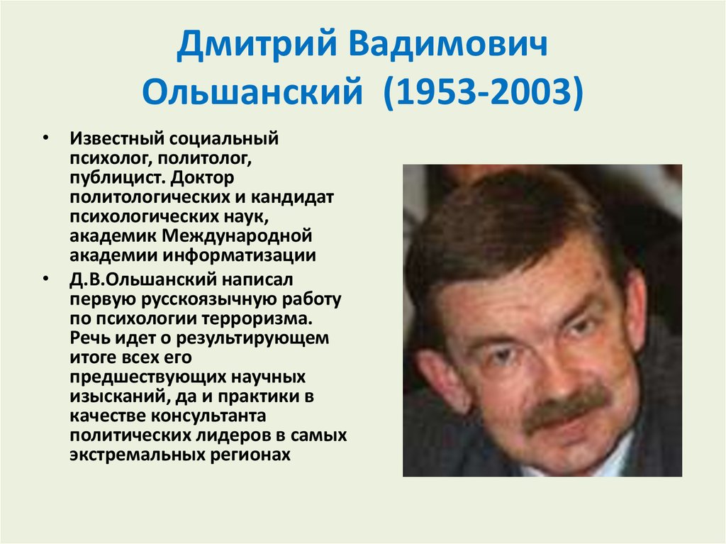 Дмитрий Вадимович Ольшанский  (1953-2003)